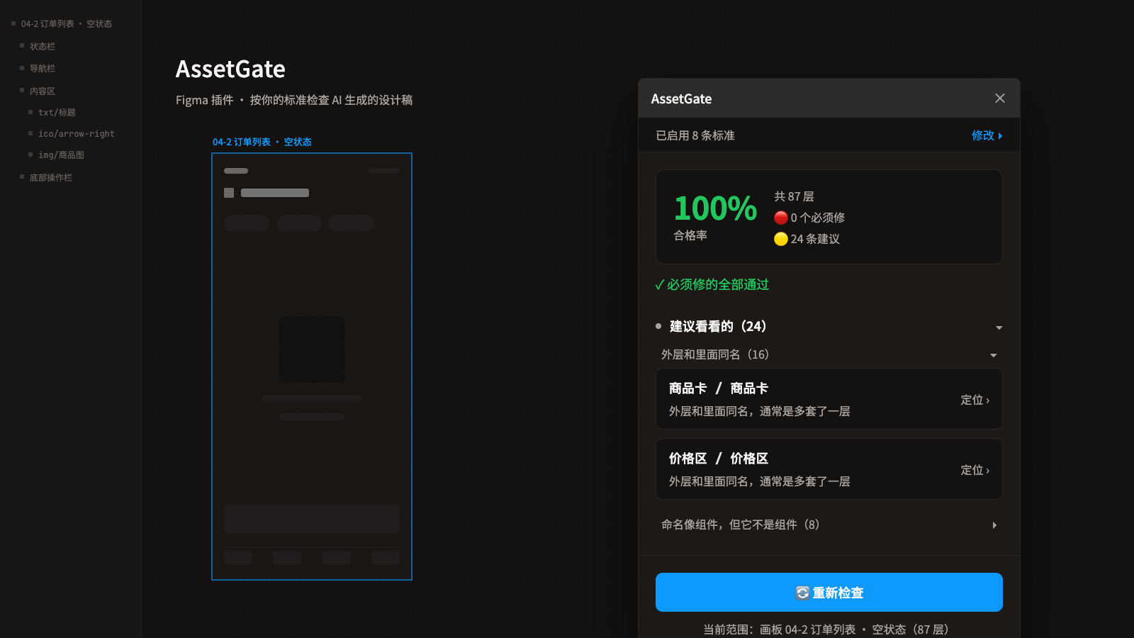 AssetGate 插件面板：合格率 100%，0 个必须修，24 条建议